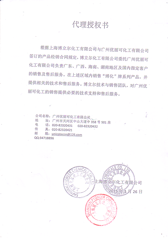 Pioneer代理授权书.